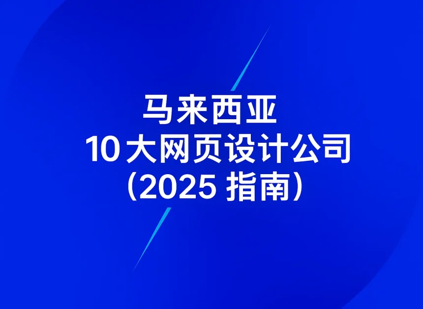 马来西亚10大网页设计公司