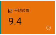 平均位置 平均位置